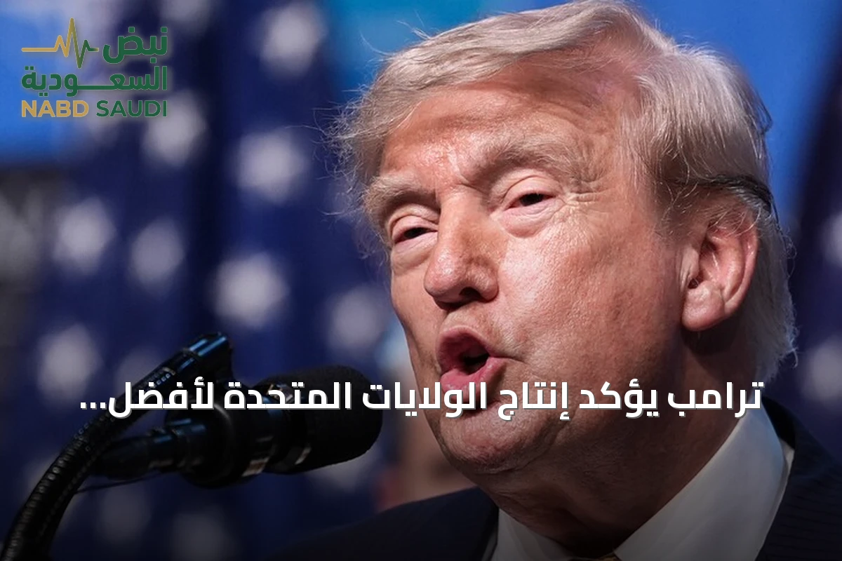 ترامب يؤكد إنتاج الولايات المتحدة لأفضل الأسلحة على الإطلاق