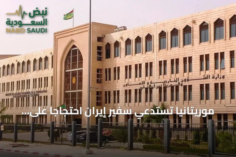 موريتانيا تستدعي سفير إيران احتجاجاً على تصرفاته الدبلوماسية