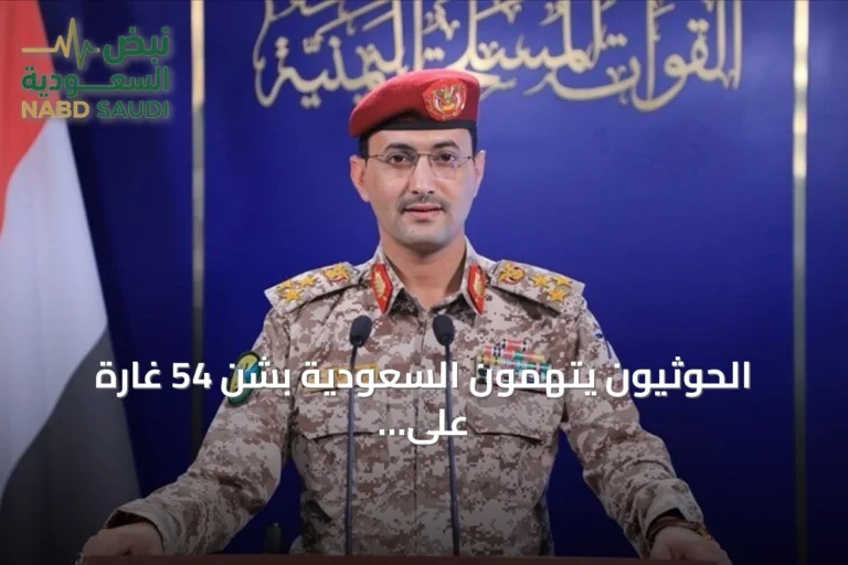 الحوثيون يتهمون السعودية بشن 54 غارة على خمس محافظات يمنية خلال يوم