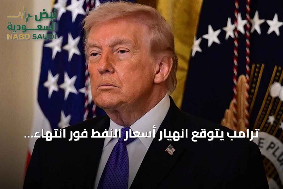 ترامب يتوقع انهيار أسعار النفط فور انتهاء المواجهة مع إيران