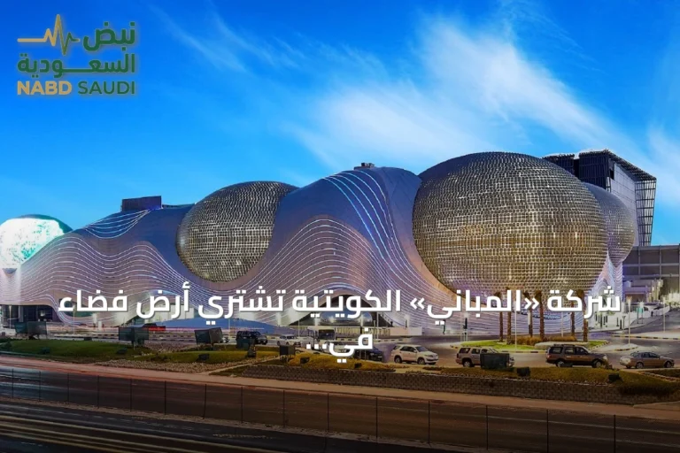 شركة «المباني» الكويتية تشتري أرض فضاء في الرياض بقيمة 113 مليون ريال