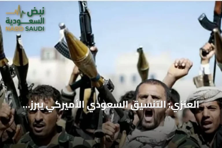 العنزي: التنسيق السعودي الأميركي يبرز جدية مواجهة التهديدات الحوثية