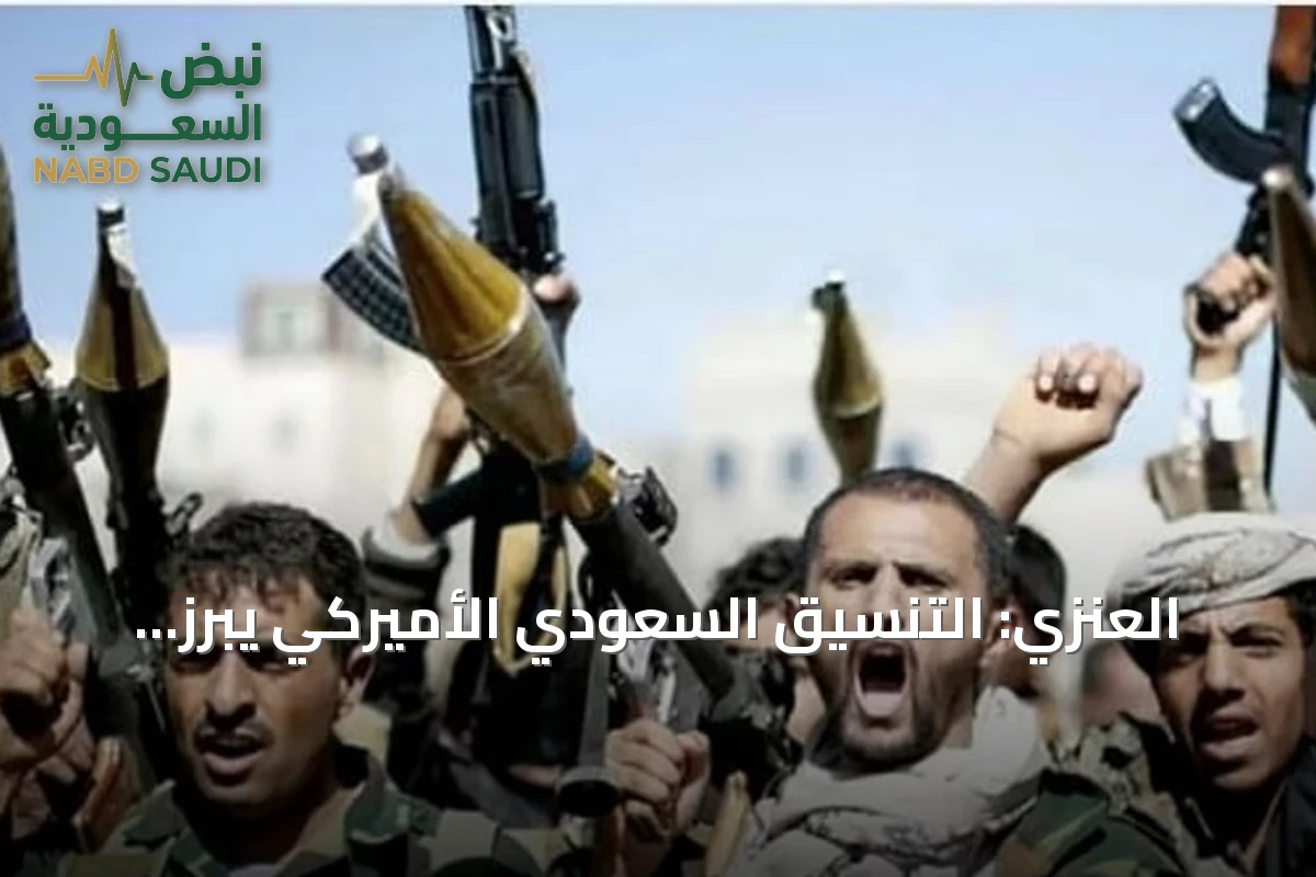 العنزي: التنسيق السعودي الأميركي يبرز جدية مواجهة التهديدات الحوثية