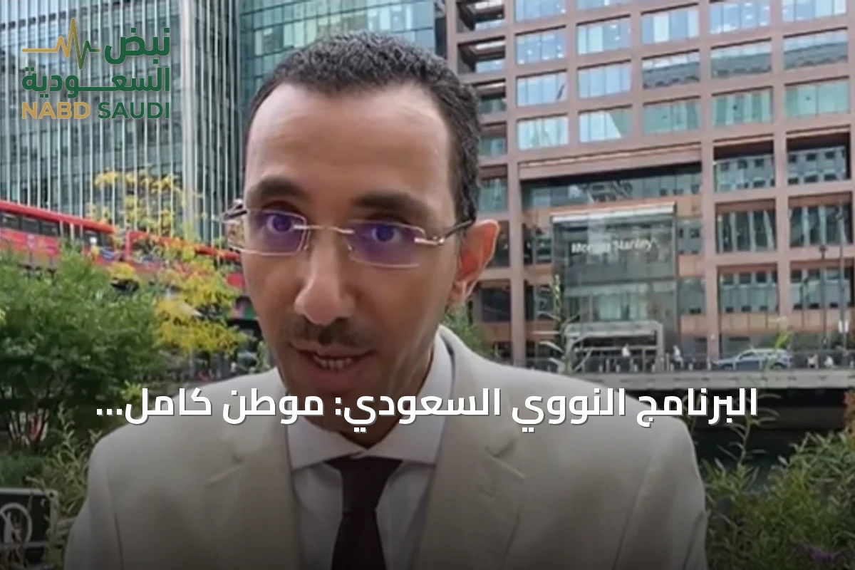 البرنامج النووي السعودي: موطن كامل لليورانيوم واكتشافات ضخمة بعد اتفاق مع واشنطن
