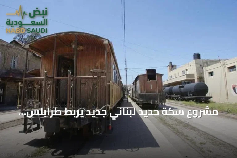 مشروع سكة حديد لبناني جديد يربط طرابلس بحمص مطلع 2027