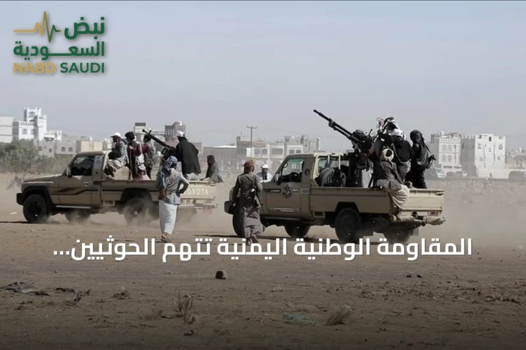 المقاومة الوطنية اليمنية تتهم الحوثيين بحشد 76 ألف مقاتل في الساحل الغربي بمشاركة إيرانية لبنانية