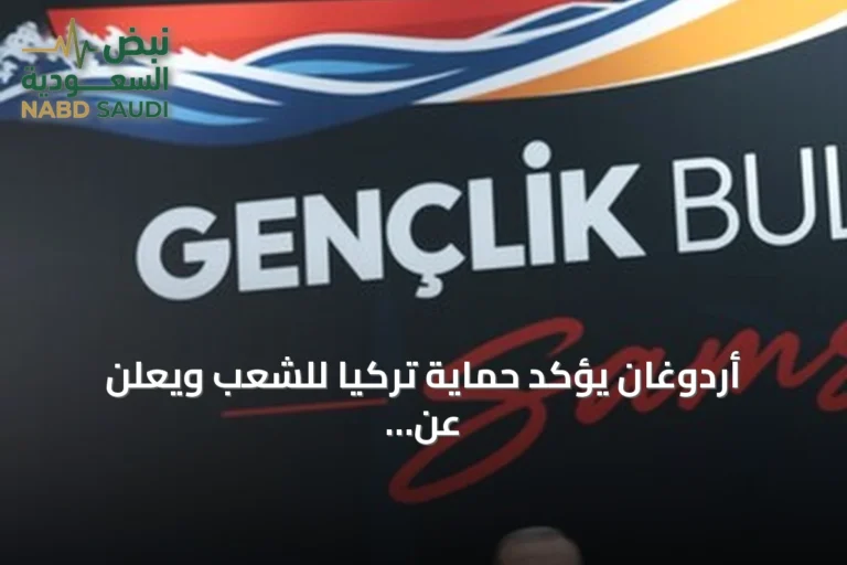 أردوغان يؤكد حماية تركيا للشعب ويعلن عن حلف مكة مع السعودية وباكستان