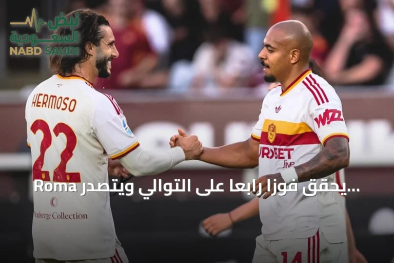 Roma يحقق فوزاً رابعاً على التوالي ويتصدر الدوري الإيطالي