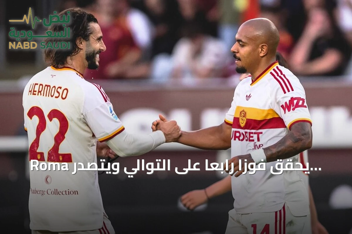 Roma يحقق فوزاً رابعاً على التوالي ويتصدر الدوري الإيطالي