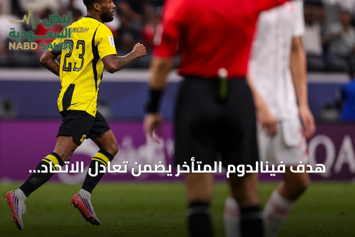 هدف فينالدوم المتأخر يضمن تعادل الاتحاد مع الشمال القطري في أولى مبارياته الآسيوية