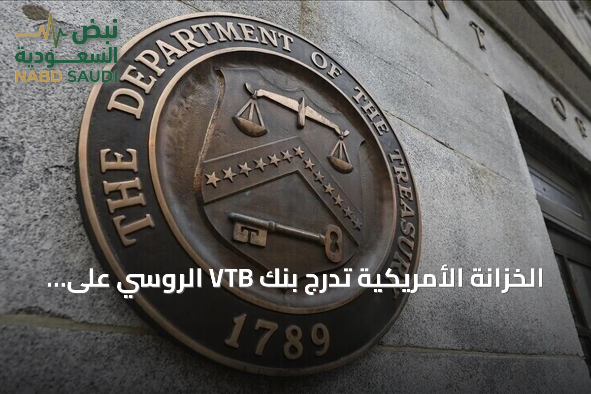 الخزانة الأمريكية تدرج بنك VTB الروسي على قائمة العقوبات بتهمة مساعدة إيران في التهرب المالي