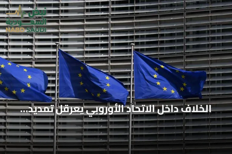 الخلاف داخل الاتحاد الأوروبي يعرقل تمديد العقوبات على روسيا