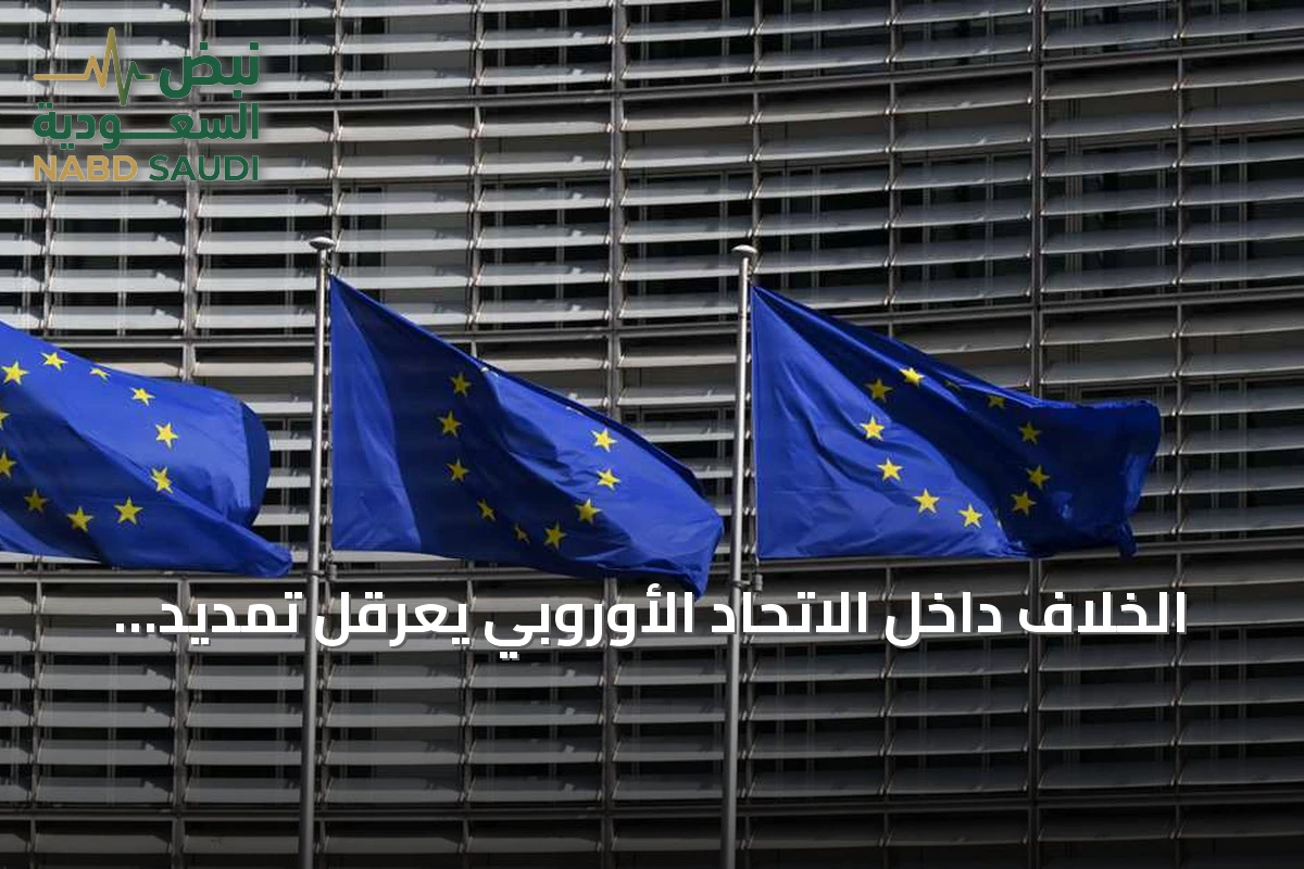 الخلاف داخل الاتحاد الأوروبي يعرقل تمديد العقوبات على روسيا