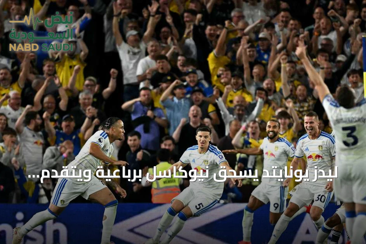 ليدز يونايتد يسحق نيوكاسل برباعية ويتقدم إلى المركز الثالث