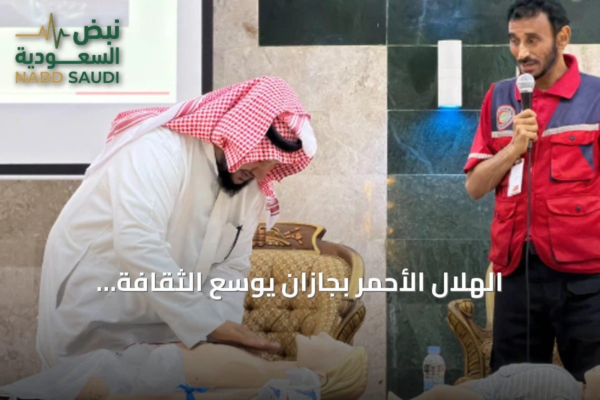 الهلال الأحمر بجازان يوسع الثقافة الإسعافية عبر دورات وتوعية بمناسبة اليوم العالمي للإسعافات الأولية