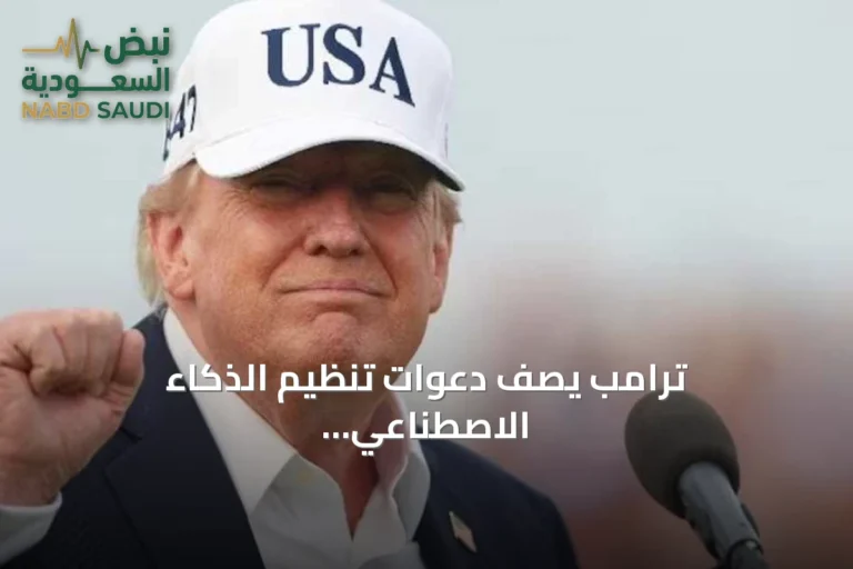ترامب يصف دعوات تنظيم الذكاء الاصطناعي بمؤامرة خبيثة favore للصين