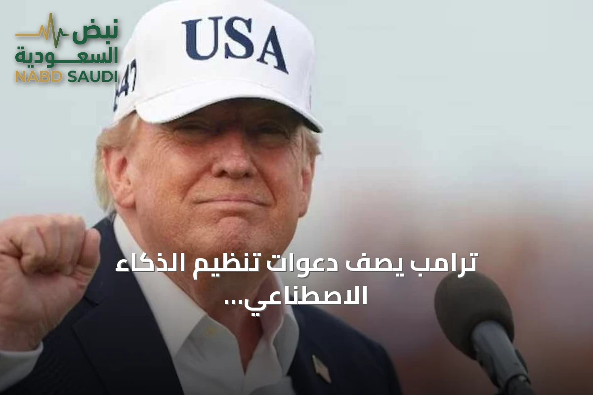 ترامب يصف دعوات تنظيم الذكاء الاصطناعي بمؤامرة خبيثة favore للصين