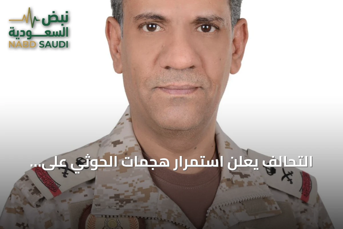 التحالف يعلن استمرار هجمات الحوثي على المدنيين ويكشف تفاصيل هجوم 14 سبتمبر