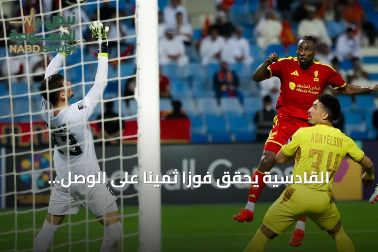 القادسية يحقق فوزاً ثميناً على الوصل الإماراتي في مستهل مشواره الآسيوي