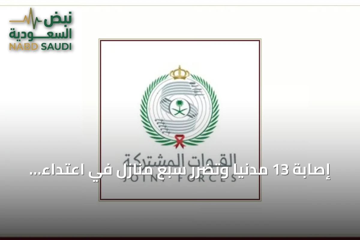 إصابة 13 مدنياً وتضرر سبع منازل في اعتداء حوثي على جنوب السعودية