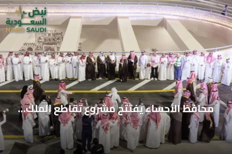 محافظ الأحساء يفتتح مشروع تقاطع الملك Abdullah مع الرياض قبل الموعد بستة أشهر