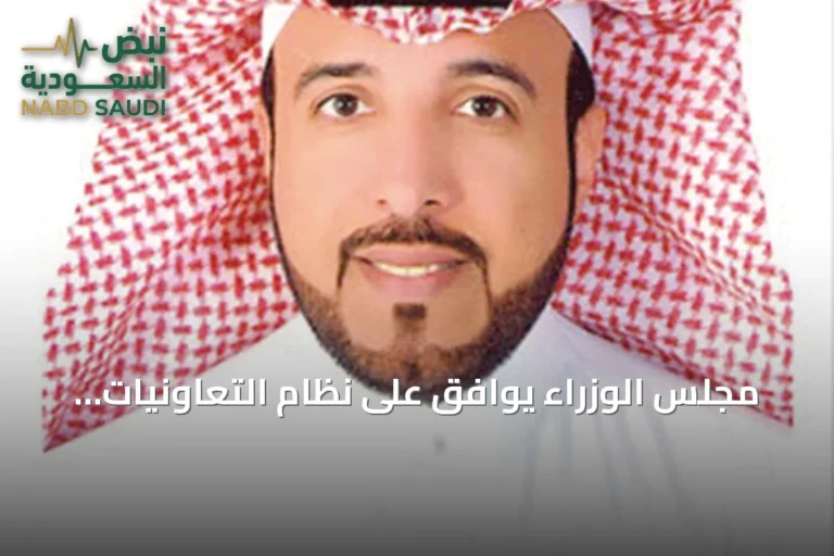 مجلس الوزراء يوافق على نظام التعاونيات لتعزيز التنمية المجتمعية