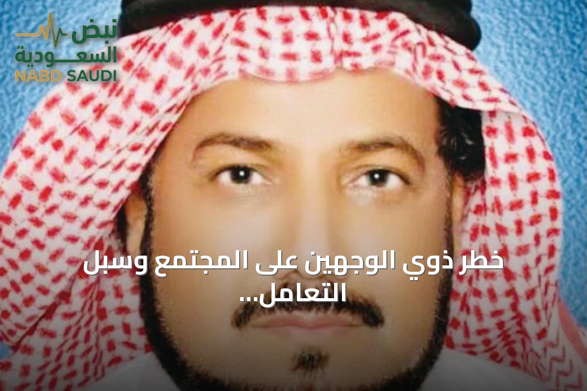 خطر ذوي الوجهين على المجتمع وسبل التعامل معهم