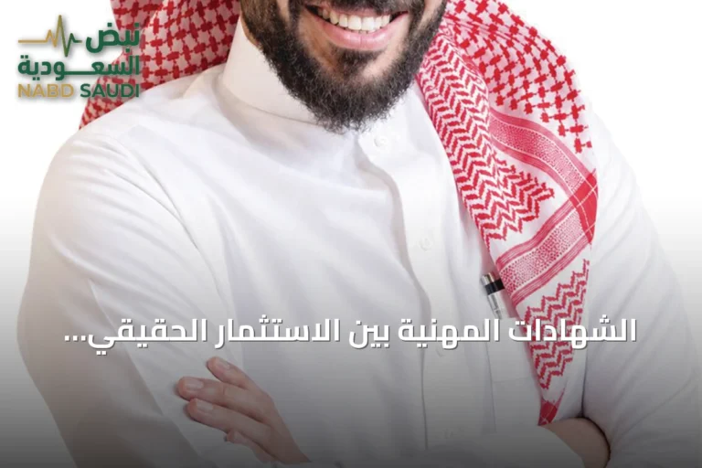 الشهادات المهنية بين الاستثمار الحقيقي وتكلفة الفرصة البديلة