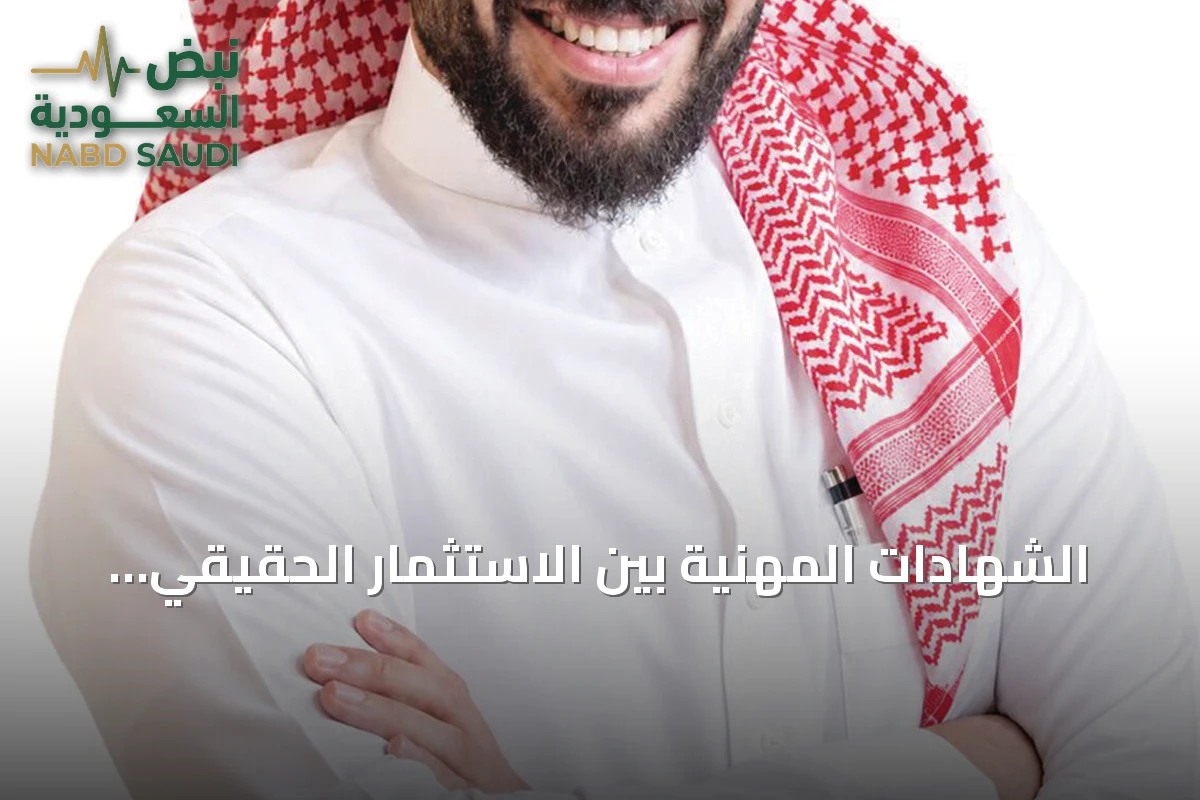 الشهادات المهنية بين الاستثمار الحقيقي وتكلفة الفرصة البديلة