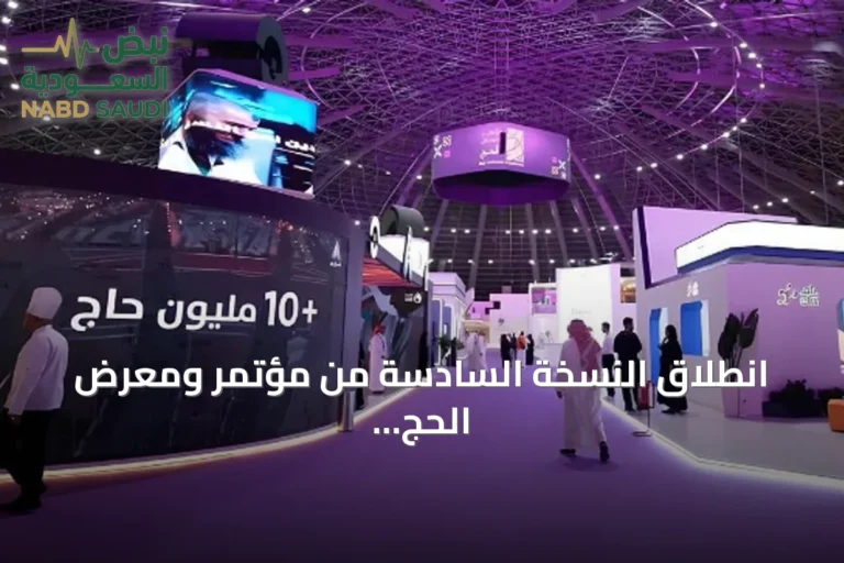 انطلاق النسخة السادسة من مؤتمر ومعرض الحج في جدة نوفمبر 2026