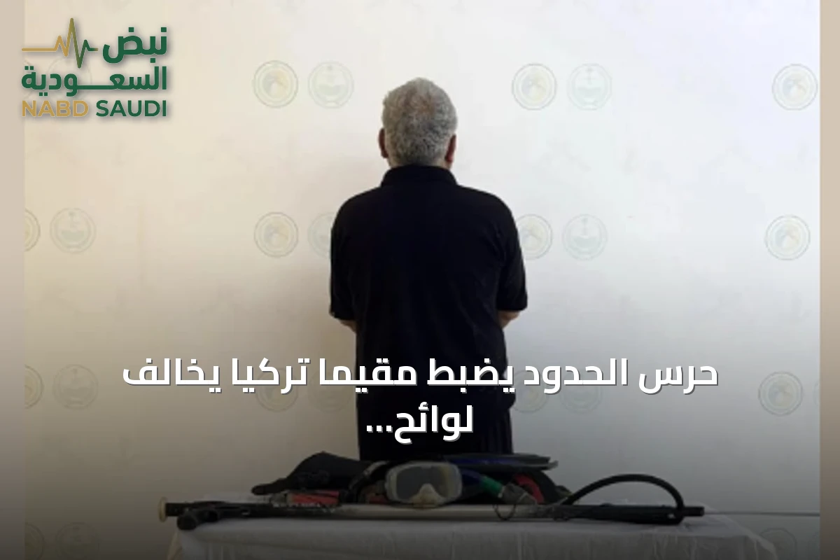 حرس الحدود يضبط مقيمًا تركيًا يخالف لوائح السلامة البحرية في الليث