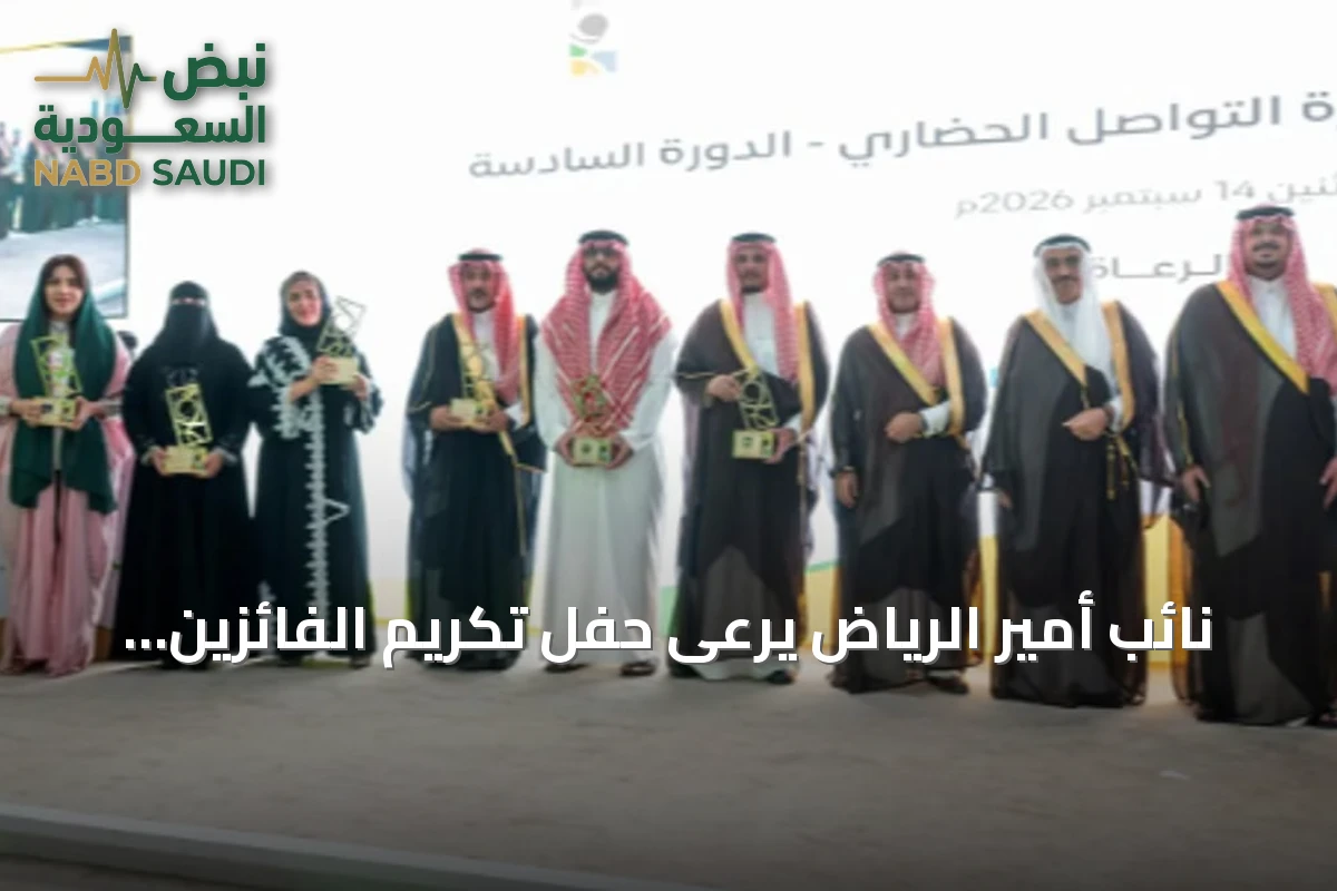 نائب أمير الرياض يرعى حفل تكريم الفائزين بجائزة التواصل الحضاري في دورته السادسة