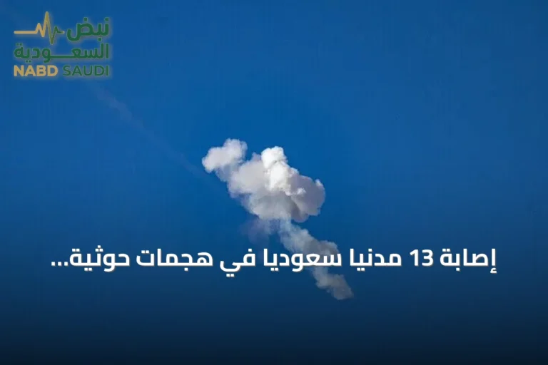 إصابة 13 مدنياً سعودياً في هجمات حوثية بصواريخ ومسيرات والتحالف يهدد برد حازم