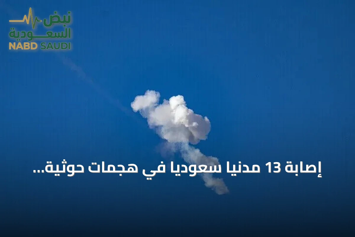 إصابة 13 مدنياً سعودياً في هجمات حوثية بصواريخ ومسيرات والتحالف يهدد برد حازم