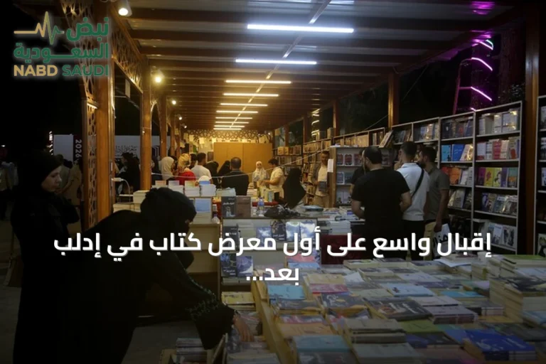 إقبال واسع على أول معرض كتاب في إدلب بعد سقوط النظام