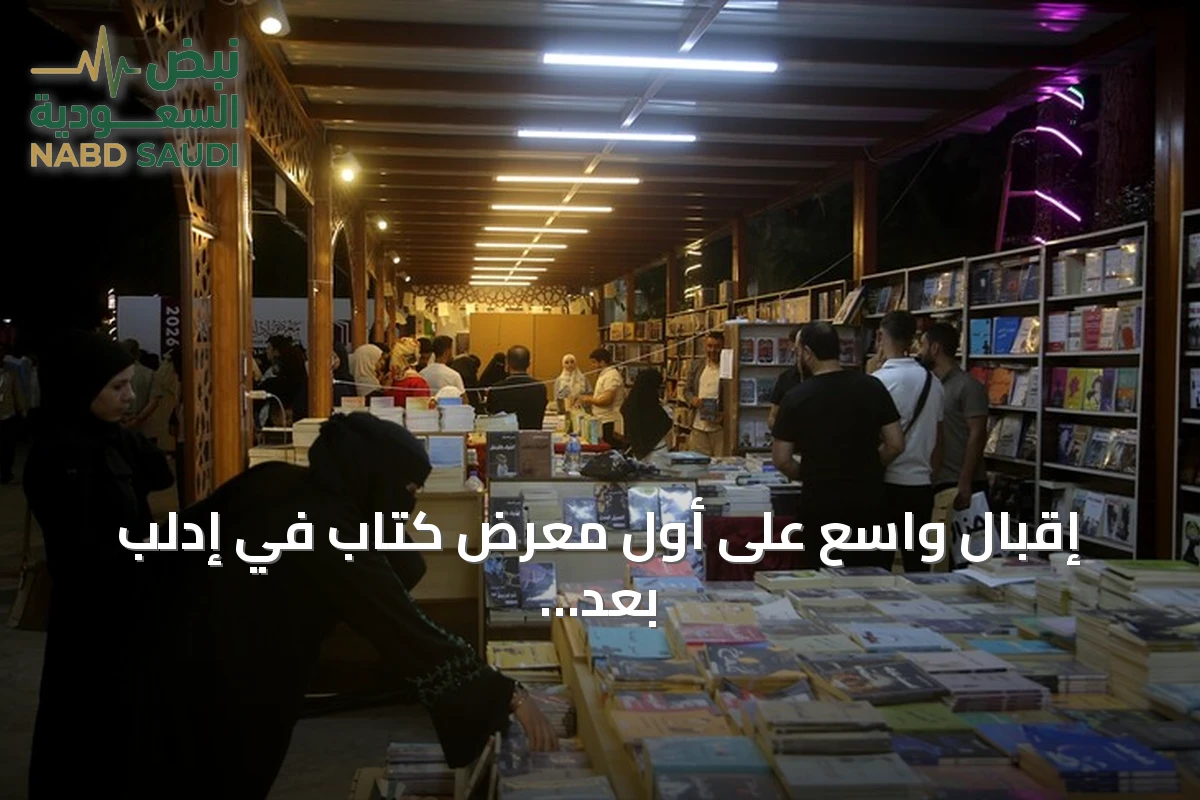 إقبال واسع على أول معرض كتاب في إدلب بعد سقوط النظام