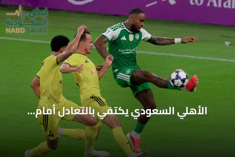الأهلي السعودي يكتفي بالتعادل أمام باختاكور في مستهل حملة الدفاع عن لقبه الآسيوي