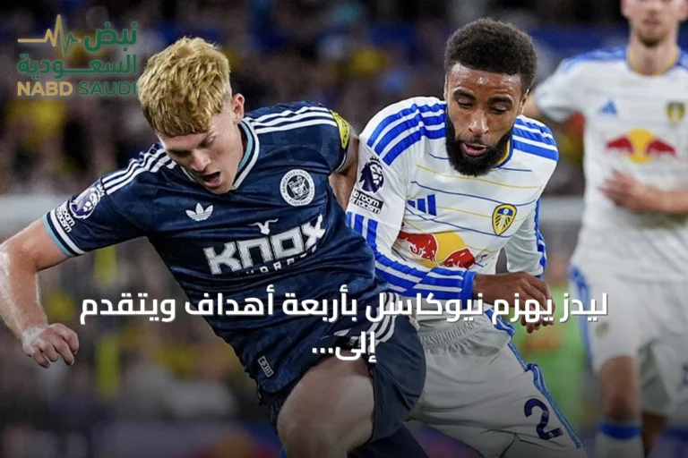ليدز يهزم نيوكاسل بأربعة أهداف ويتقدم إلى المركز الثالث في الدوري الإنجليزي
