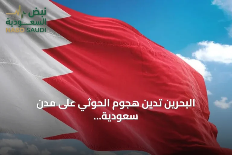البحرين تدين هجوم الحوثي على مدن سعودية وتدعو المجتمع الدولي لاتخاذ موقف حازم