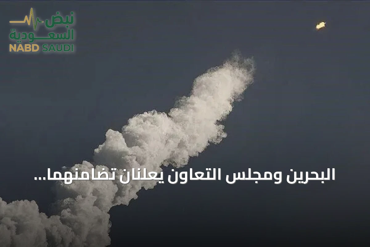 البحرين ومجلس التعاون يعلنان تضامنهما الكامل مع السعودية بعد هجمات الحوثي