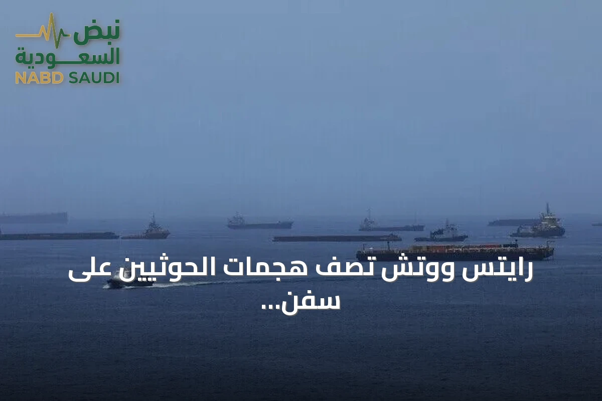 رايتس ووتش تصف هجمات الحوثيين على سفن تجارية بأنها ترقى إلى جرائم حرب