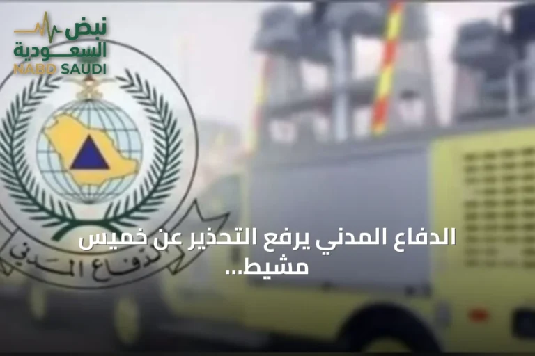 الدفاع المدني يرفع التحذير عن خميس مشيط ويطالب بمواصلة الالتزام بالإرشادات