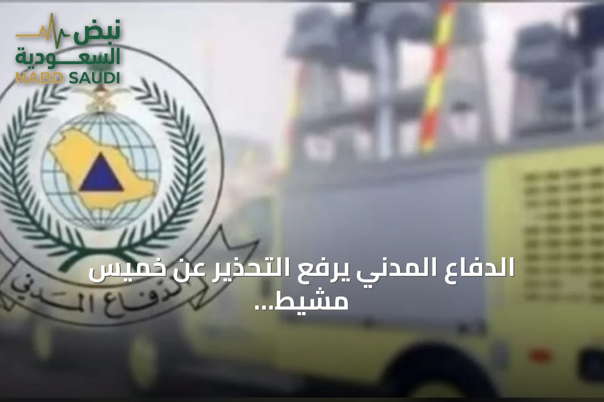 الدفاع المدني يرفع التحذير عن خميس مشيط ويطالب بمواصلة الالتزام بالإرشادات