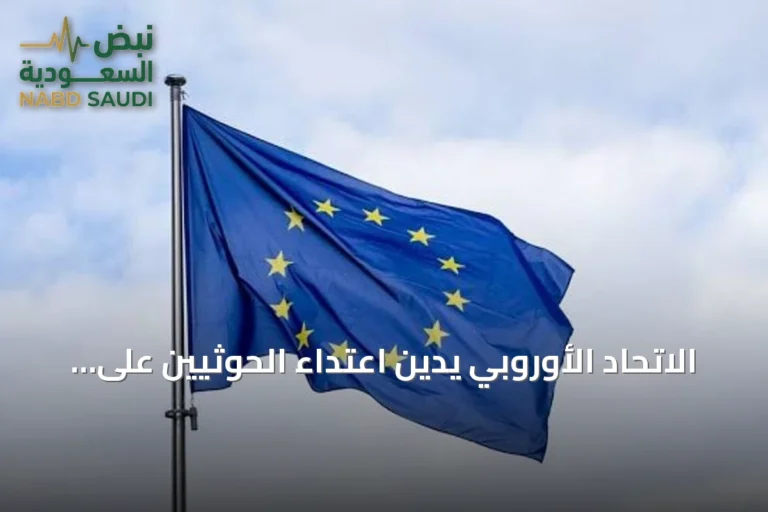 الاتحاد الأوروبي يدين اعتداء الحوثيين على السعودية ويؤيد استقرار الخليج