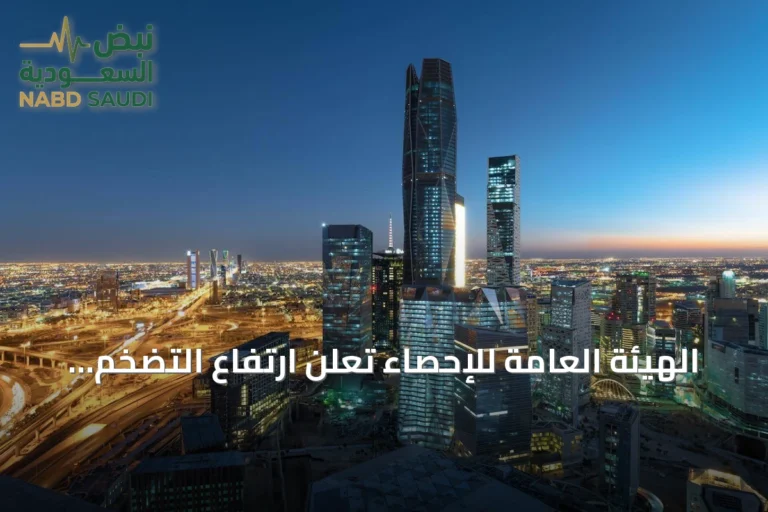 الهيئة العامة للإحصاء تُعلن ارتفاع التضخم في السعودية إلى 1.8% خلال أغسطس 2026