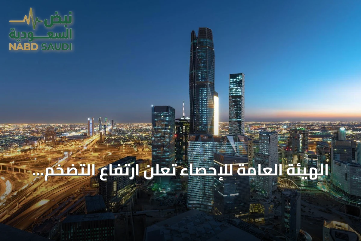 الهيئة العامة للإحصاء تُعلن ارتفاع التضخم في السعودية إلى 1.8% خلال أغسطس 2026