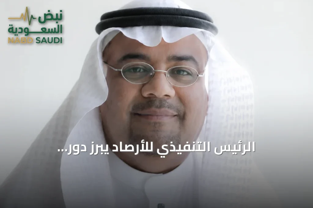 الرئيس التنفيذي للأرصاد يبرز دور الاستثمار في تعزيز السلامة والمستقبل