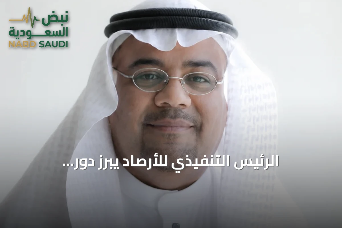 الرئيس التنفيذي للأرصاد يبرز دور الاستثمار في تعزيز السلامة والمستقبل