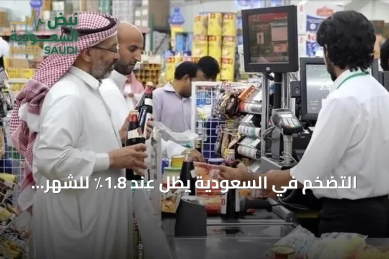 التضخم في السعودية يظل عند 1.8٪ للشهر الرابع على التوالي