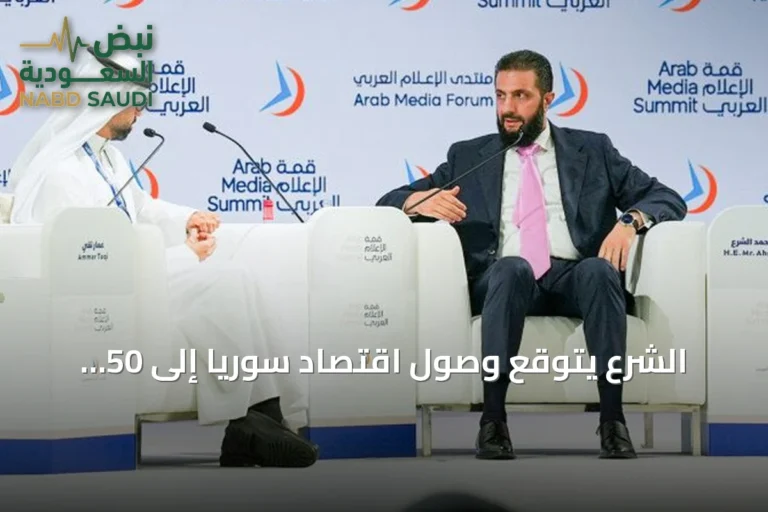الشرع يتوقع وصول اقتصاد سوريا إلى 50 مليار دولار في 2026